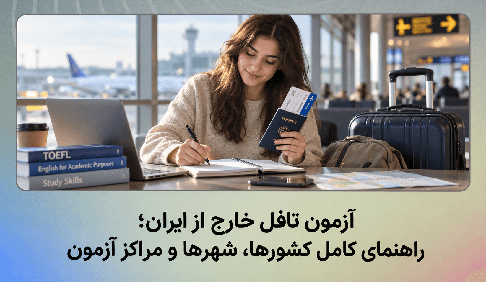 آزمون تافل خارج از ایران؛ راهنمای کامل کشورها، شهرها و مراکز آزمون