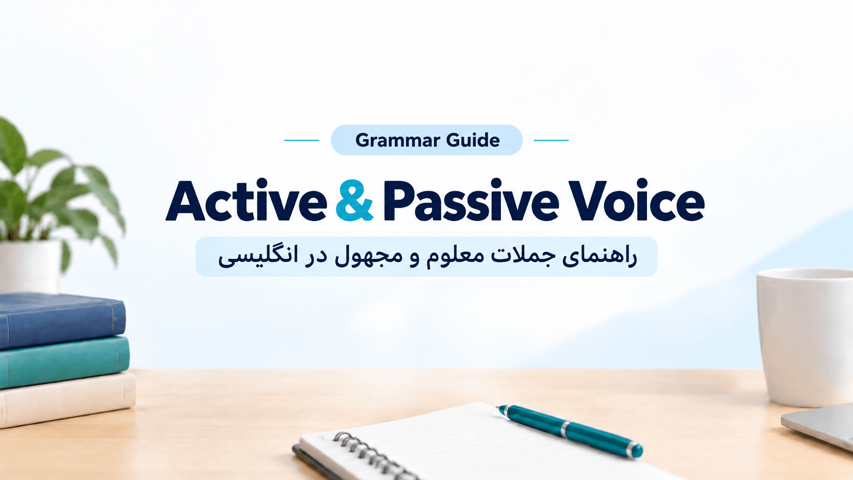 گرامر Active و Passive Voice در انگلیسی | راهنمای کامل جملات معلوم و مجهول