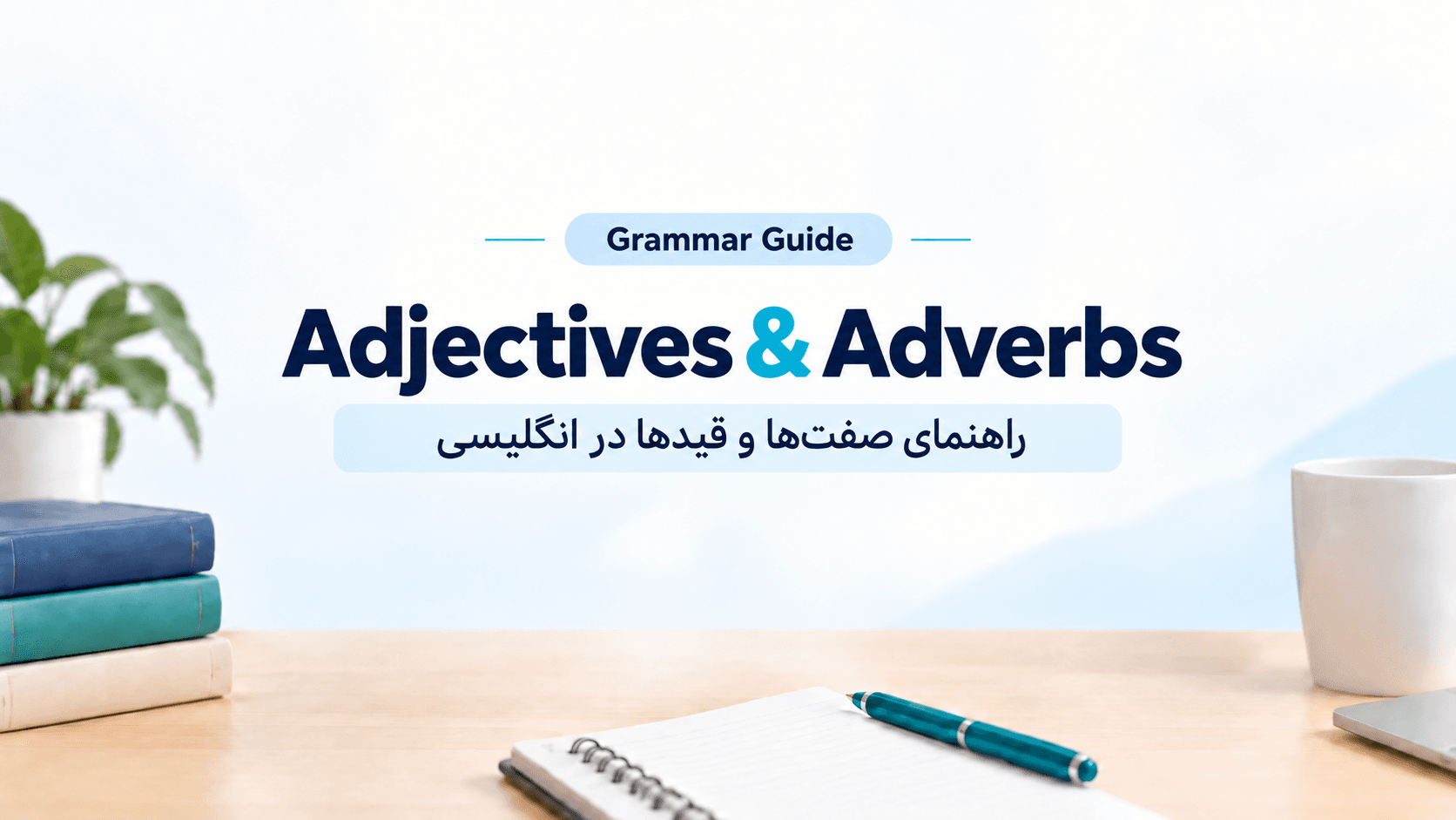 گرامر Adjectives و Adverbs در انگلیسی | آموزش کامل صفت و قید