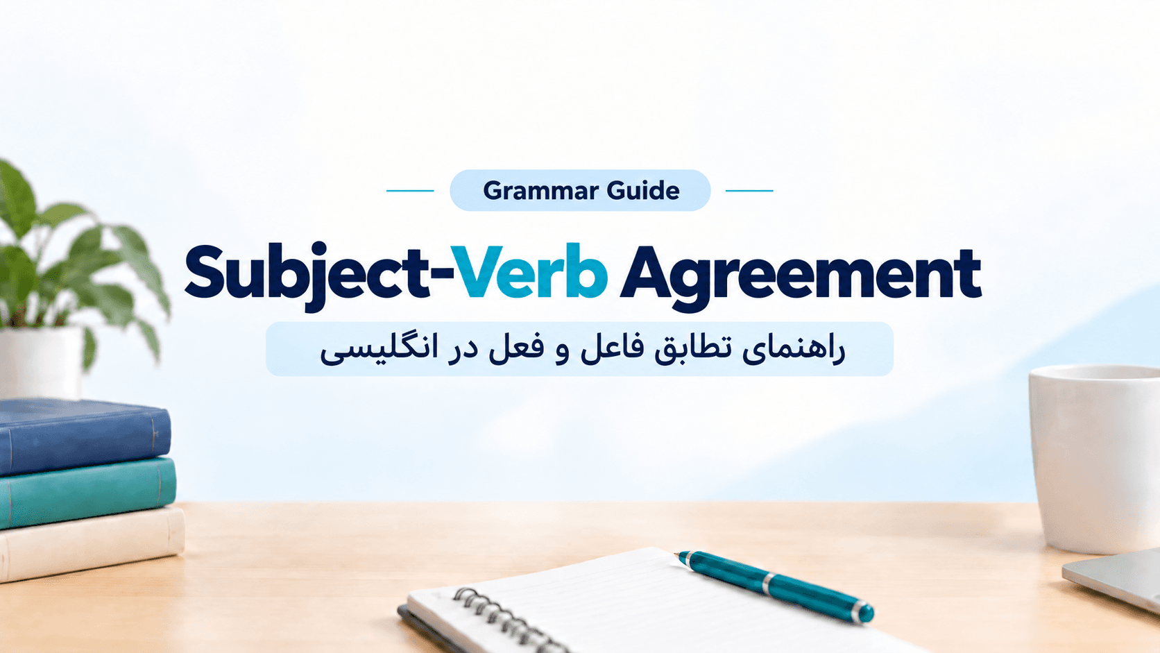 Subject-Verb Agreement | آموزش کامل تطابق فاعل و فعل در انگلیسی