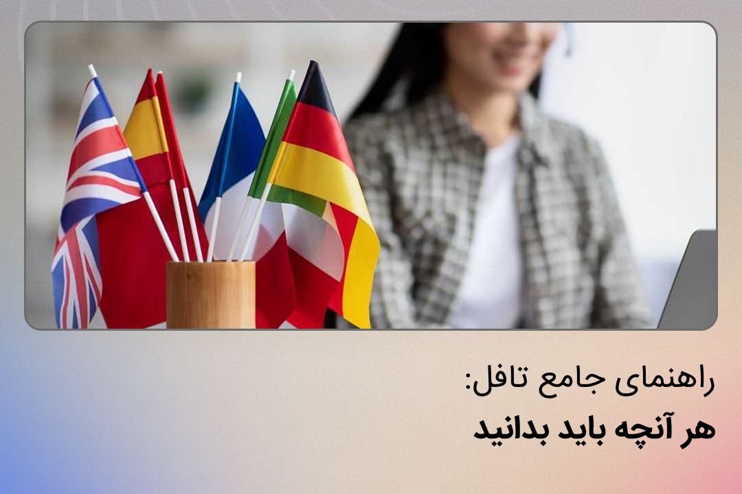 آزمون تافل یکی از مهم ترین آزمون های زبان در مسیر اپلای میباشد. اطلاعات دقیق در مورد تافل و نحوه ثبت نام را در این مقاله میخوانید.