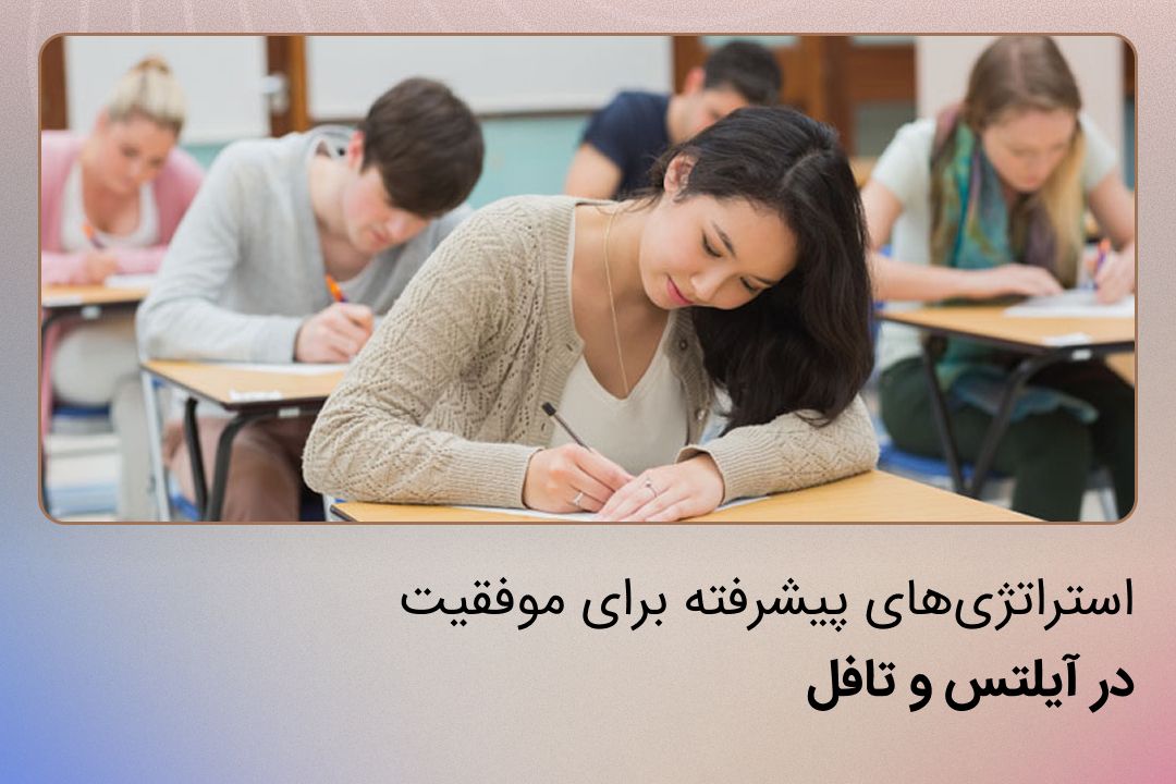 در دنیای امروز که به سرعت در حال جهانی شدن است، تسلط بر زبان انگلیسی نه تنها یک مهارت مطلوب، بلکه یک ضرورت انکارناپذیر برای موفقیت آکادمیک و حرفه‌ای محسوب می‌شود. برای میلیون‌ها نفر در سراسر جهان، آزمون‌های استاندارد مهارت زبان انگلیسی مانند آیلتس (IELTS) و تافل (TOEFL) دروازه‌ای به سوی فرصت‌های تحصیلی بین‌المللی،