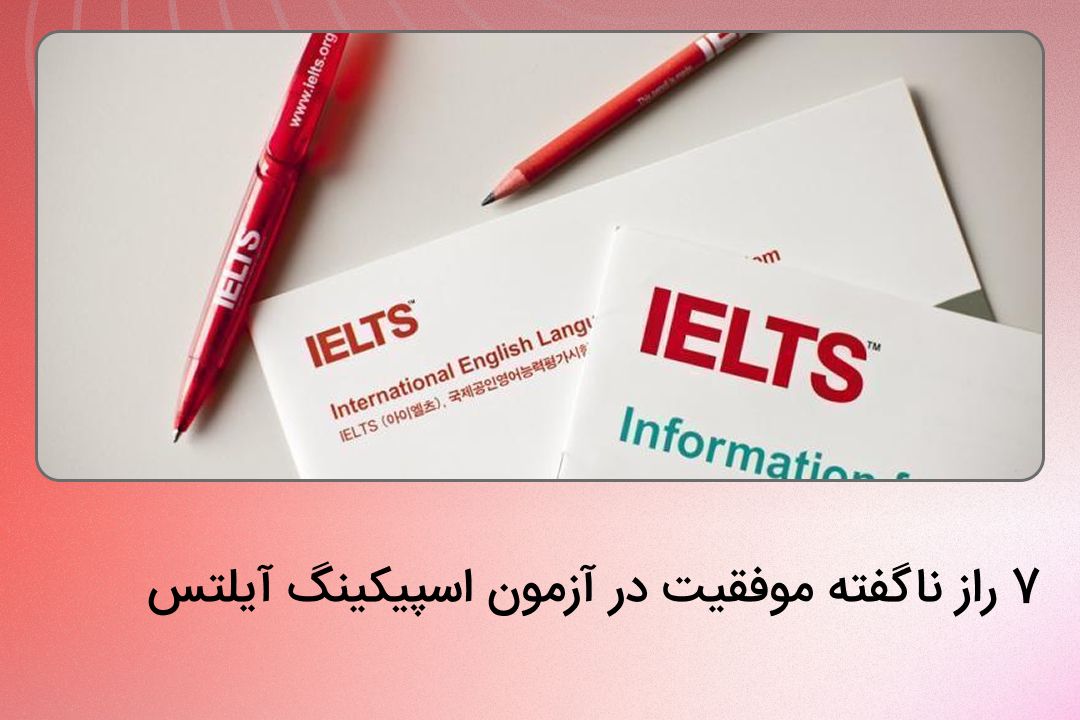 آزمون اسپیکینگ آیلتس برای بسیاری از داوطلبان، پر استرس‌ترین و چالش‌برانگیزترین بخش آزمون است. رویارویی مستقیم با یک ممتحن، فشار زمان و نیاز به ارائه پاسخ‌های روان، منسجم و دقیق، همگی عواملی هستند که می‌توانند حتی مسلط‌ترین افراد را نیز دچار اضطراب کنند. در این میان، کسب نمره 9، که بالاترین نمره ممکن است، برای بسیاری یک رویای دست‌نیافتنی به نظر می‌رسد.
