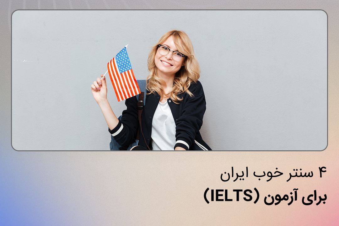انتخاب یک سنتر خوب برای شرکت در آزمون آیلتس یکی از نکات مهم و تأثیرگذار در تجربه شما از این آزمون است. چون هرچقدر هم که خوب آماده باشید، یک محیط نامناسب یا مشکلات سازمانی می‌تواند تمرکز و عملکرد شما را تحت تأثیر قرار دهد.