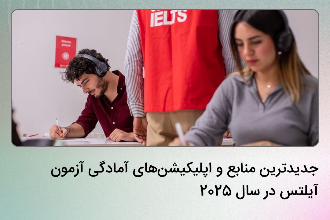 در سال 2025، دنیای آمادگی آزمون آیلتس شاهد تحولات چشمگیری بوده است. با پیشرفت تکنولوژی و ورود هوش مصنوعی به حوزه آموزش زبان، منابع و ابزارهای جدیدی برای کمک به داوطلبان آیلتس معرفی شدهاند.